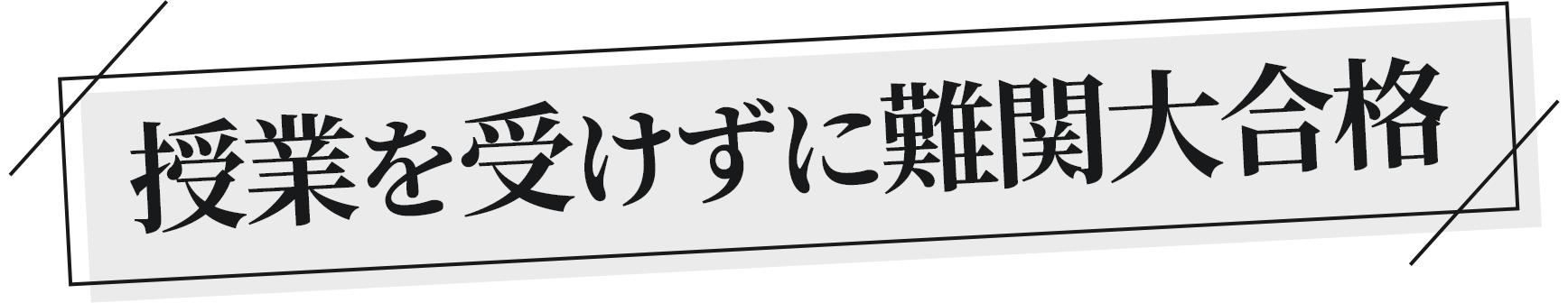 授業を受けずに難関大合格