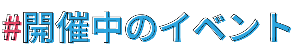 開催中のイベント